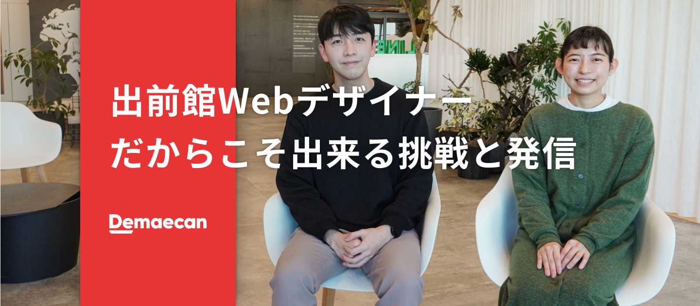 出前館Webデザイナーだからこそ出来る挑戦と発信