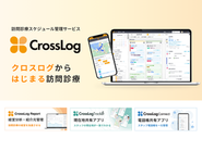 クロスログの在宅医療向けサービス
