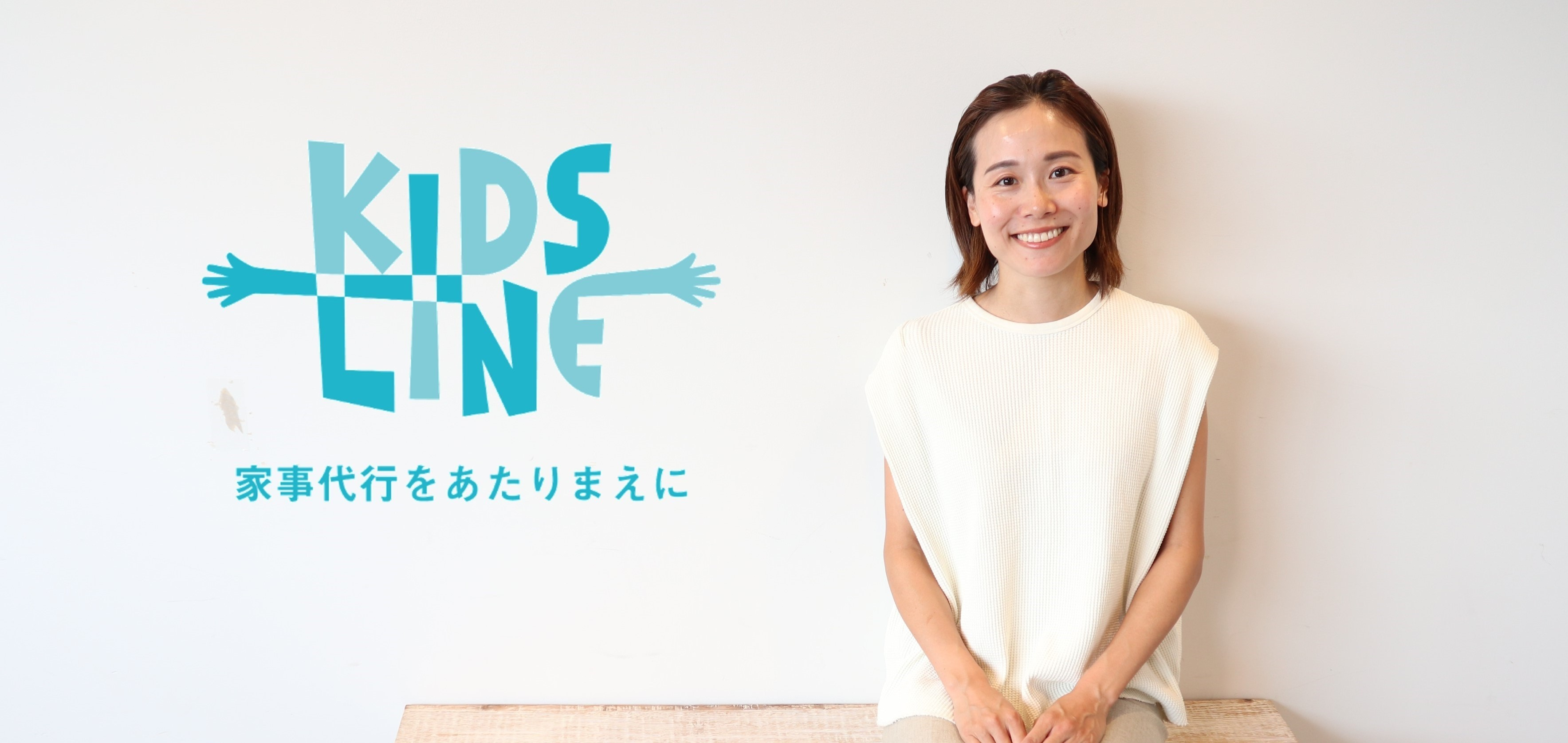 キッズラインの仕事には終わりがないのがいいです