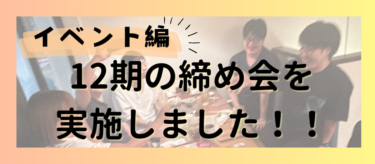 12期の〆会を実施しました🎉