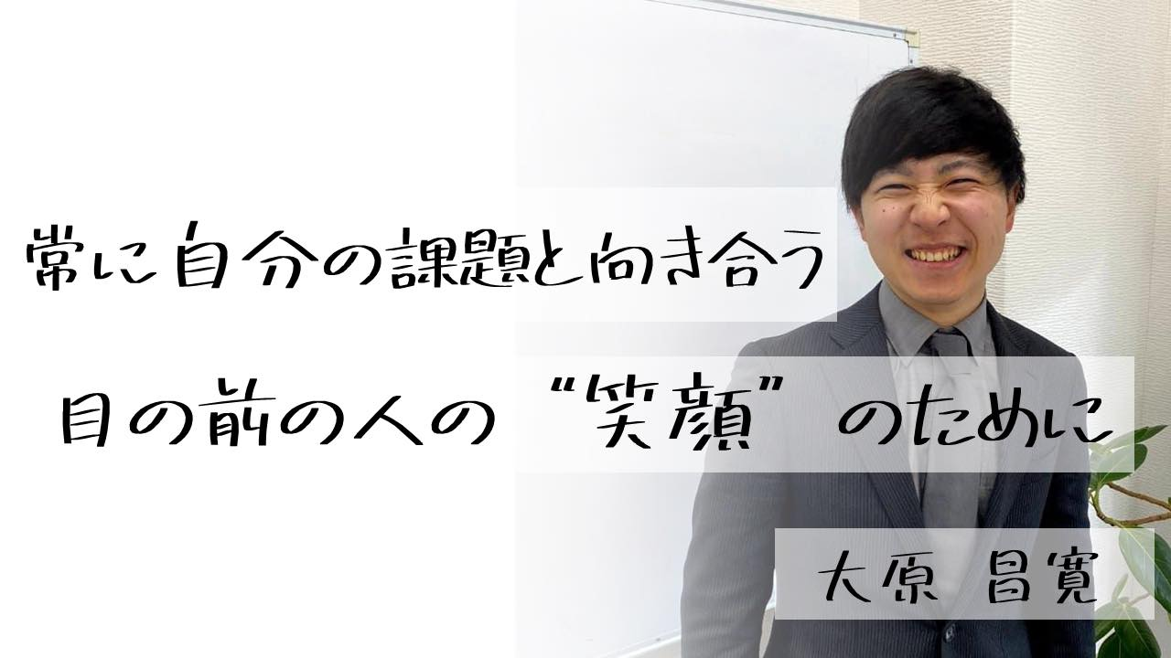 常に自分の課題と向き合う　目の前の人の笑顔のために【Onlyインターン生紹介】大原正寛