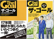 世界で1,000万人が読んだ『ザ・ゴール』（左）。トップMBAの教科書としても採用されています。ビジネスの基本である「生産的」とは何を意味するのか？コミック形式で『ザ・ゴール』のエッセンスを簡単に理解できるコミック版『ザ・ゴール』（右）