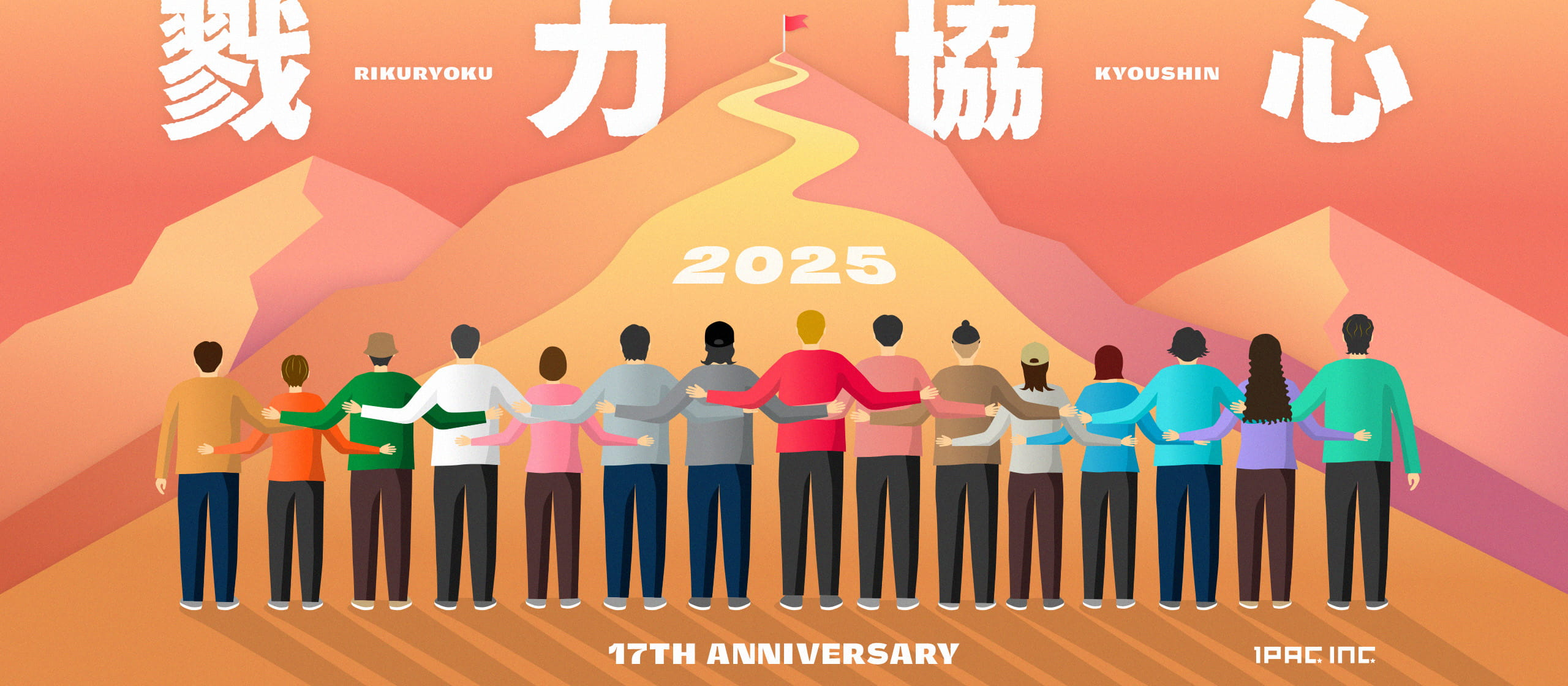 ワンパク17周年を迎えてのごあいさつ「現状維持からの脱却を目指し、新たな道を歩むために」