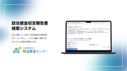 弊社が開発した政治資金収支報告書検索システム