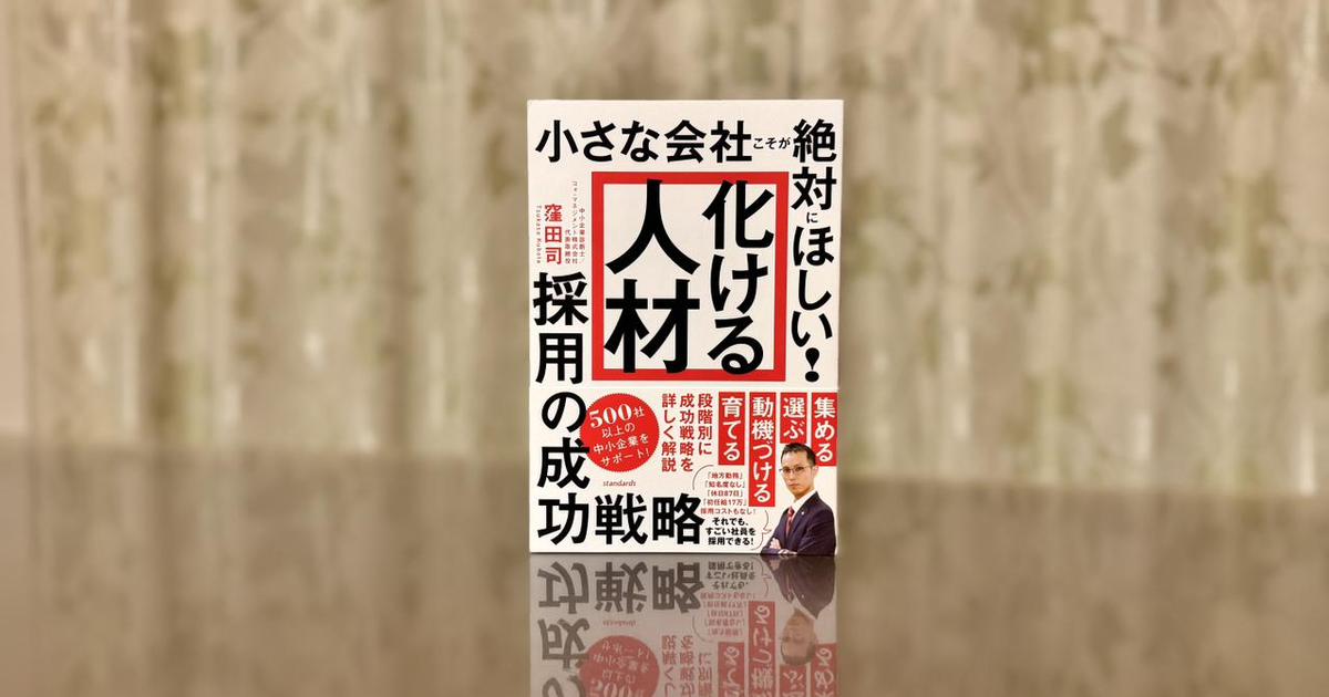 書籍紹介】小さな会社こそが絶対にほしい!「化ける人材」採用の