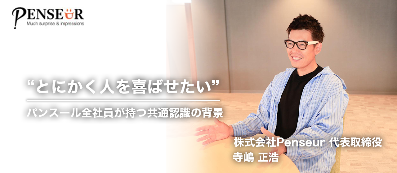 【代表インタビュー前編】「昔から人を喜ばせるのが好きだった」パンスール創業の経緯とは？