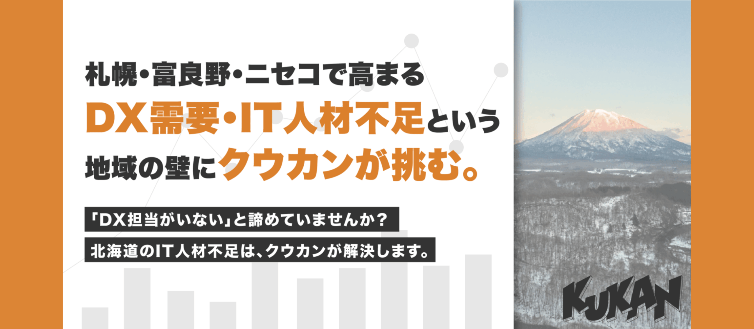 北海道の企業に、伴走するDXを。──人の想いに寄り添うデジタル支援を届けたい