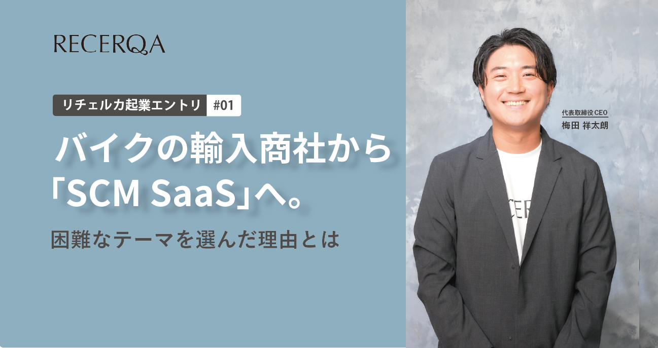 バイクの輸入商社からSCM SaaSへ。困難なテーマを選んだ理由とは - リチェルカ起業エントリ #1 -