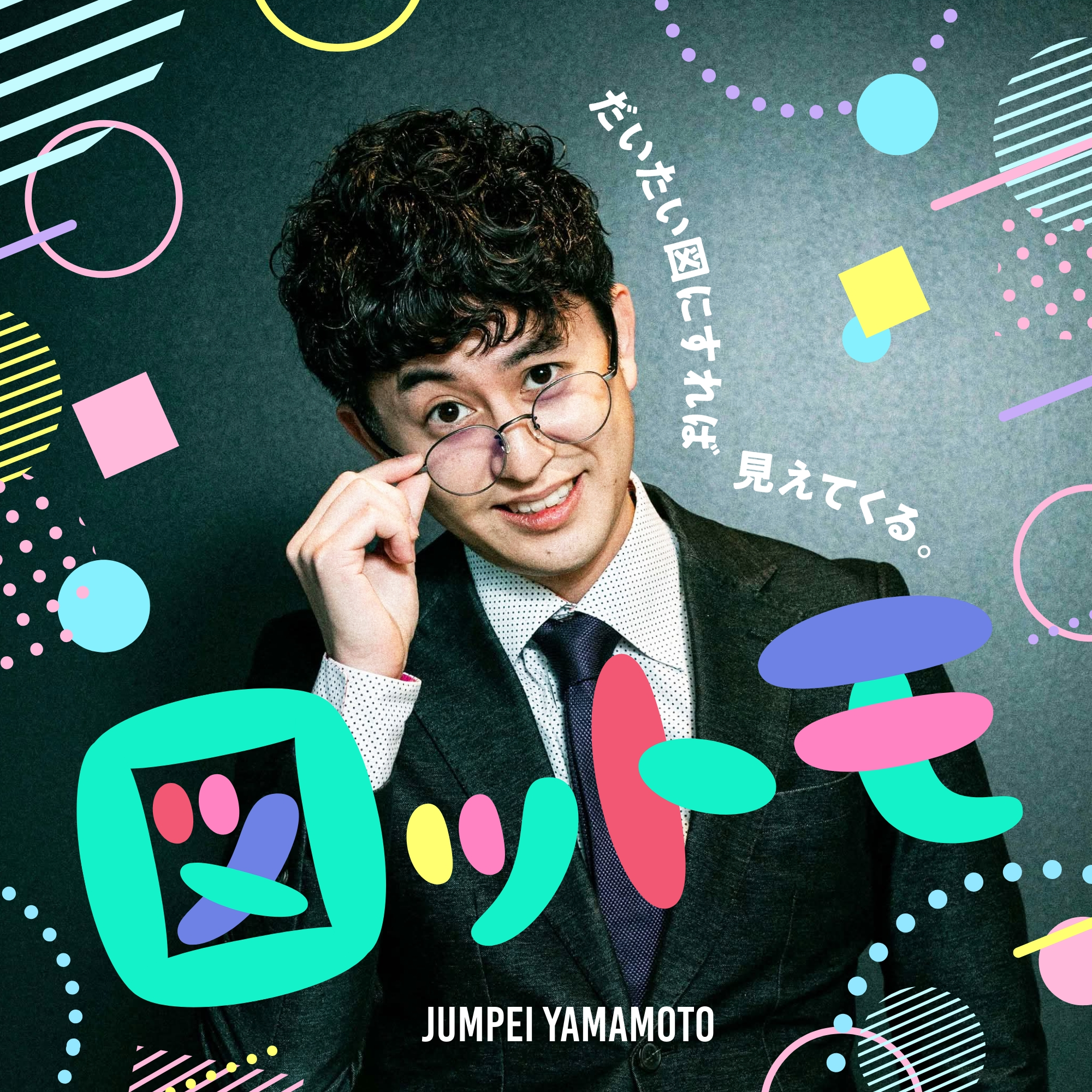 【図ットモ】代表山本のポッドキャスト始まります！