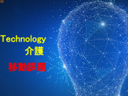technology×介護＝課題解決　