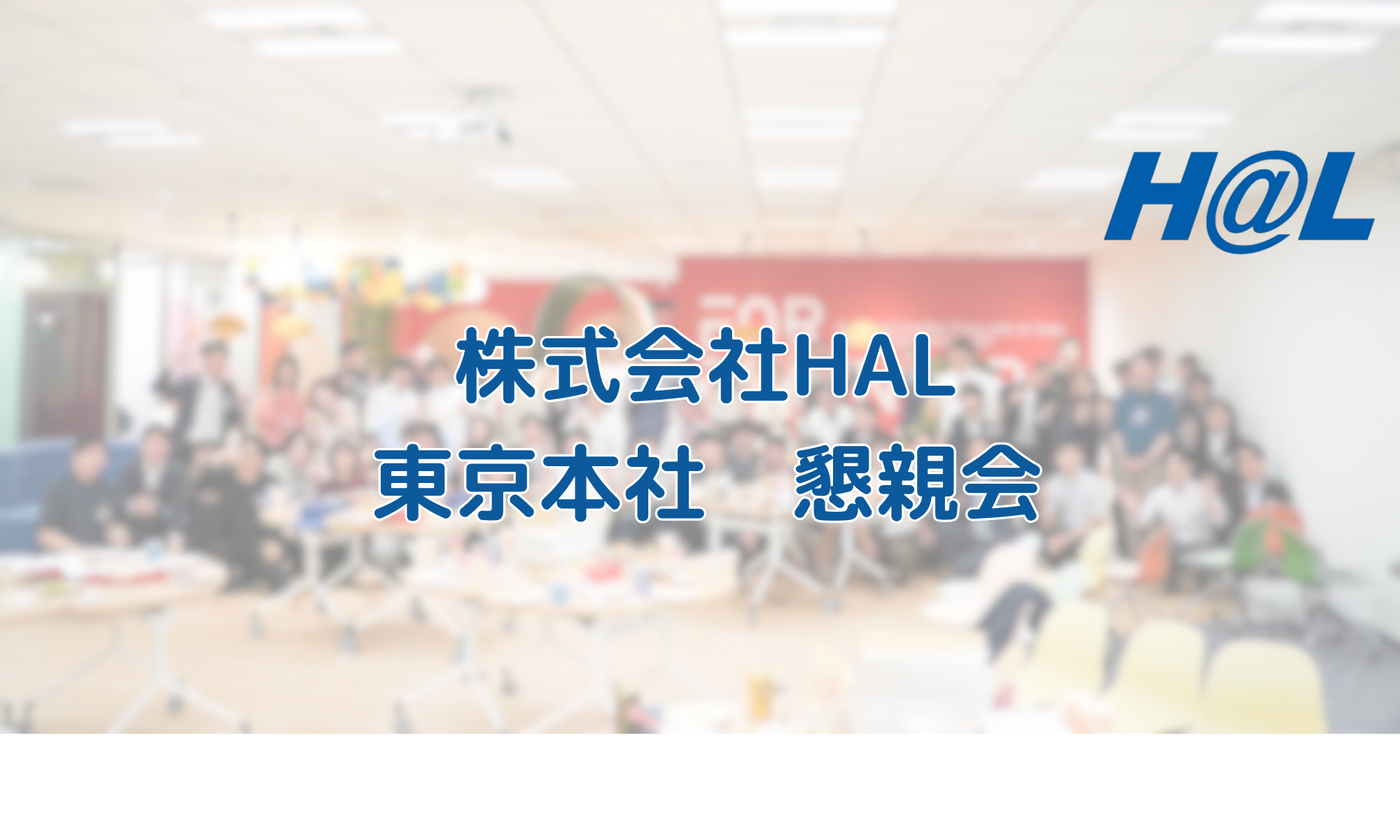 【HAL社内イベント】東京本社懇親会🌼