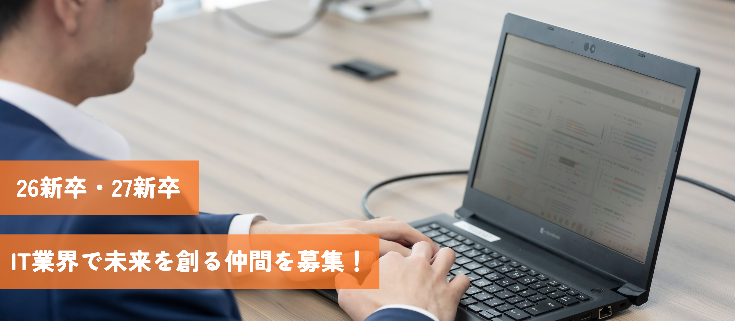 まだまだ間に合う26卒採用！いよいよ本格化する27卒採用！IT業界で未来を創る仲間を募集！