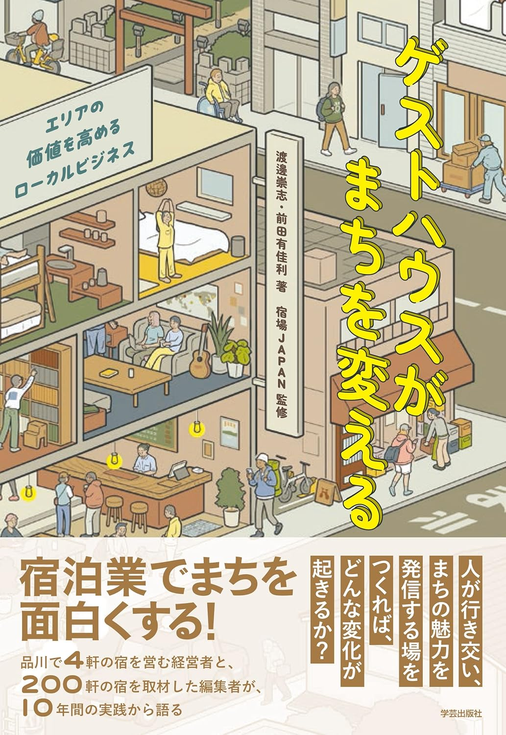 書籍「ゲストハウスがまちを変える」～エリアの価値を変えるローカルビジネス、の出版