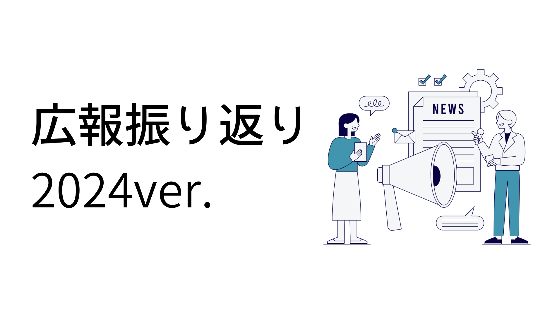 2024年の広報活動を振り返ってみました！