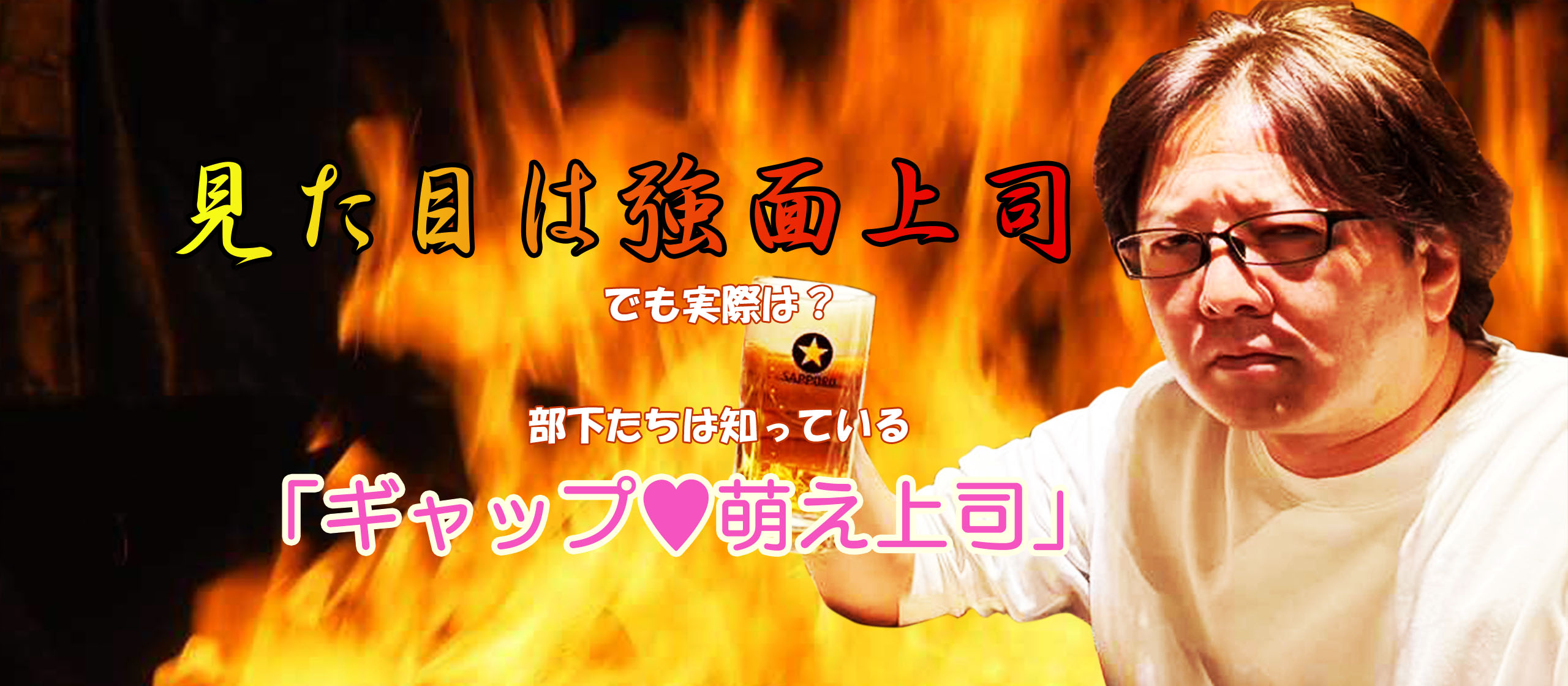 見た目は強面上司！？でも実際は・・・