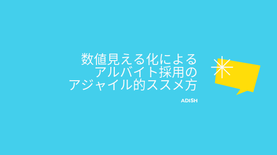 数値見える化によるアルバイト採用のアジャイル的ススメ方