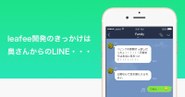 開発のきっかけのLINE