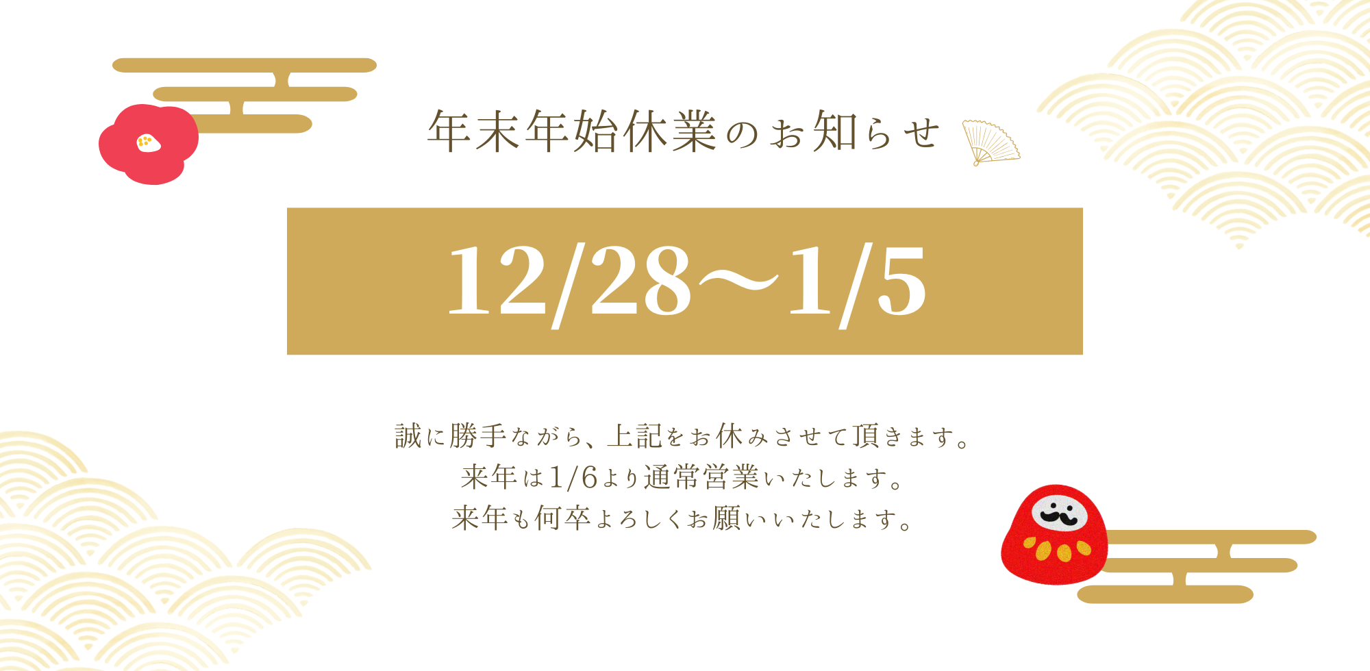 年末年始休業のお知らせ🎍