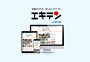 「お店を探したい」に応える。「お店に集めたい」に応える。