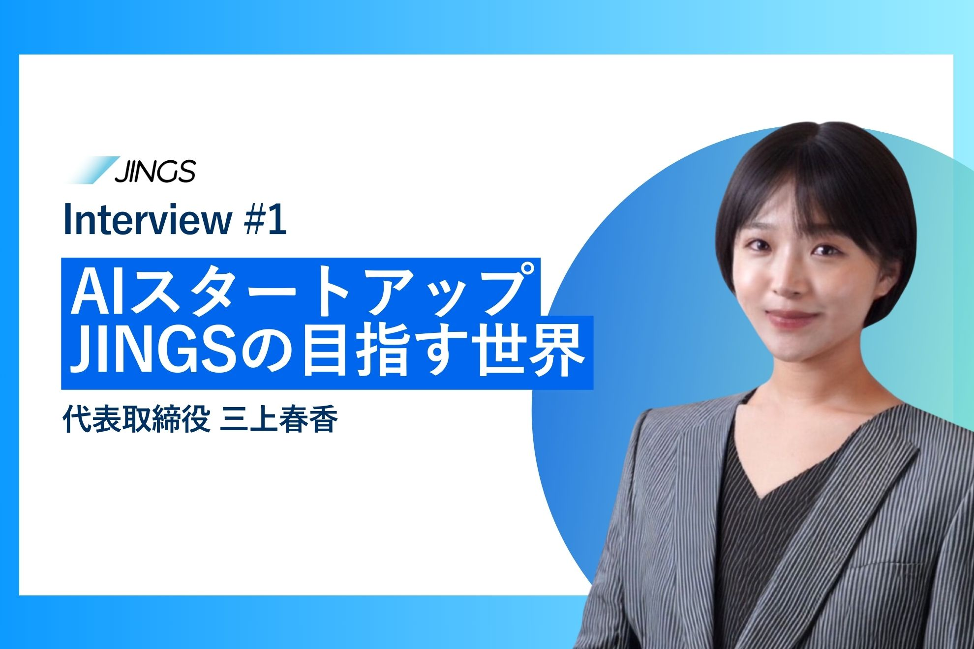 【代表インタビュー】AIスタートアップ・JINGSを創業した理由