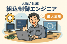 制御組込み ／ C、C++ ／ WLB充実！／神戸