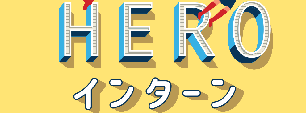 【先着20名限定】ご好評につき第2弾！！　2022年10月22日 (土)  1DAYインターン開催定！