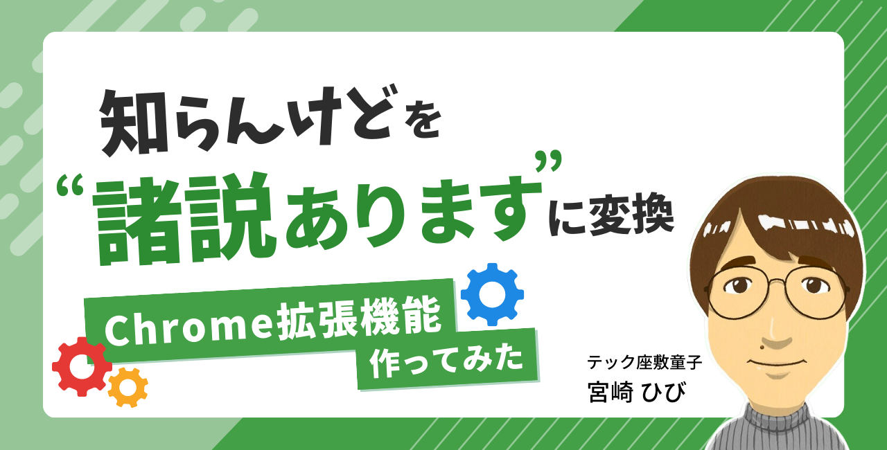 「知らんけど」を「諸説あります」に変換する Chrome 拡張機能 (Rust + WebAssembly)