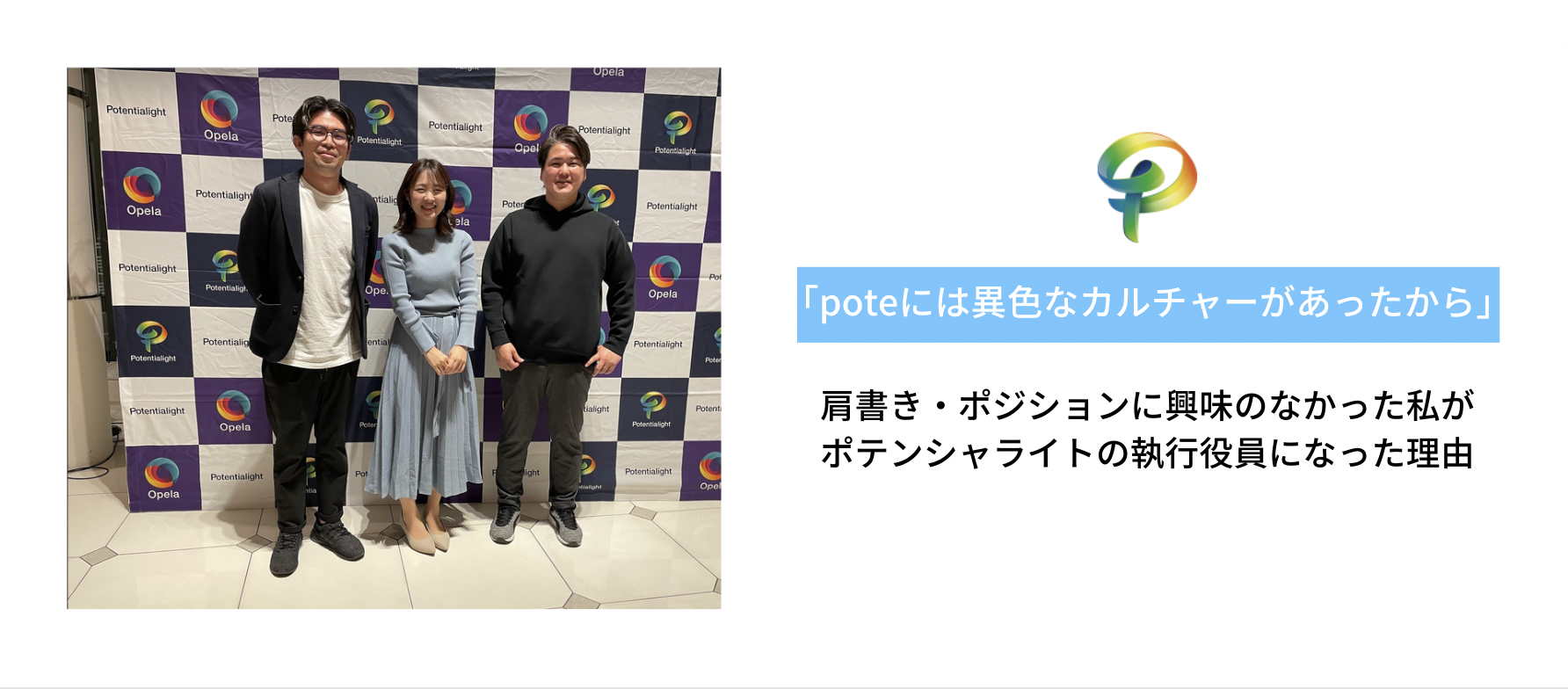 「poteには異色なカルチャーがあったから」肩書き・ポジションに興味がなかった私がポテンシャライトの執行役員になった理由