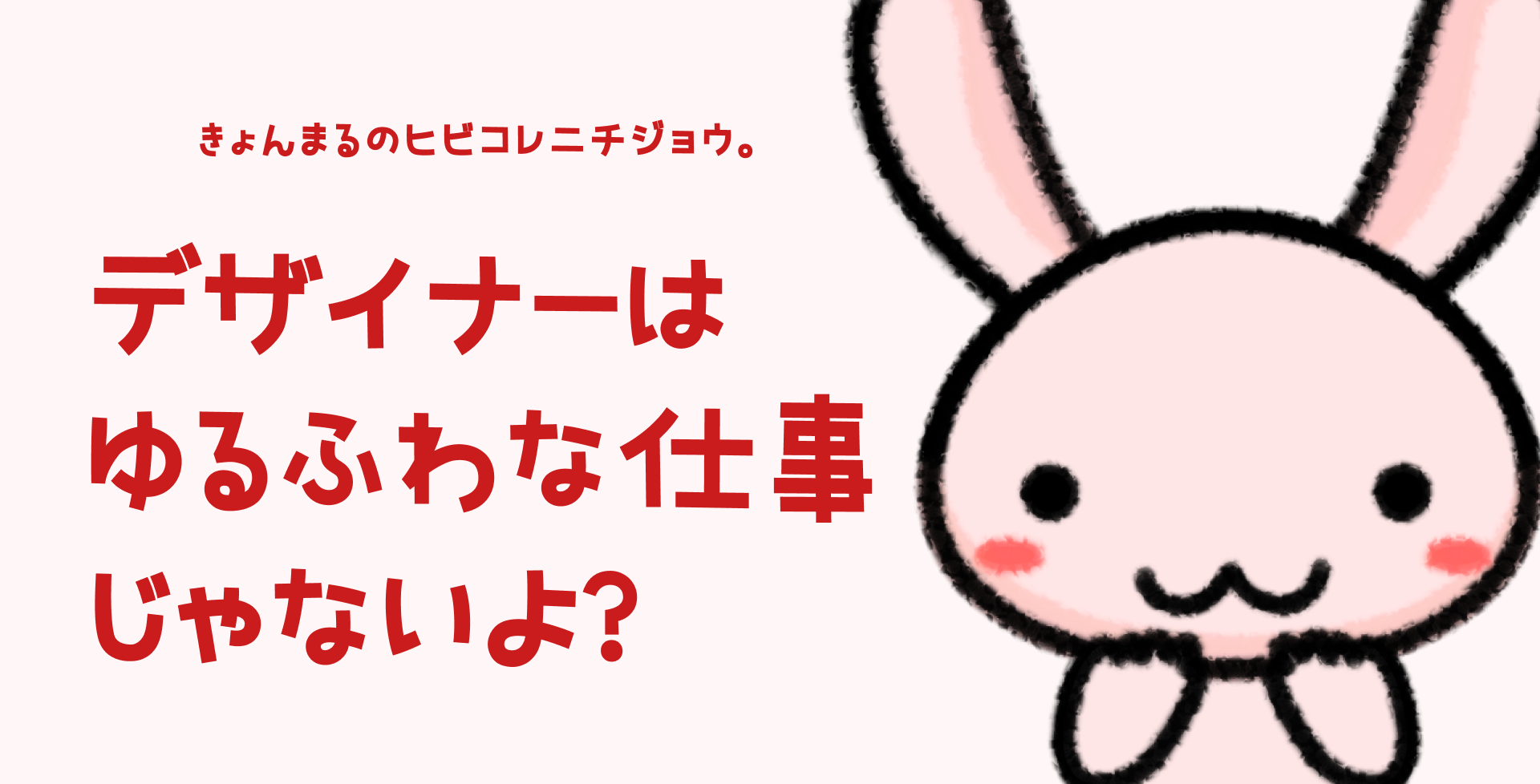 デザイナーはゆるふわな仕事じゃないよ？