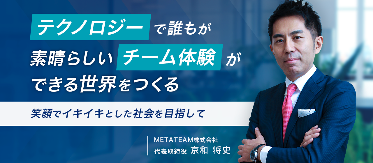 チームの力で世界を変えるため、奮闘するMETATEAM代表の創業ストーリー