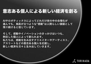 『意思ある個人による新しい経済を創る』をミッションとし、さらに感動のこれらの思いを軸に、社会への価値を創造し続けます。