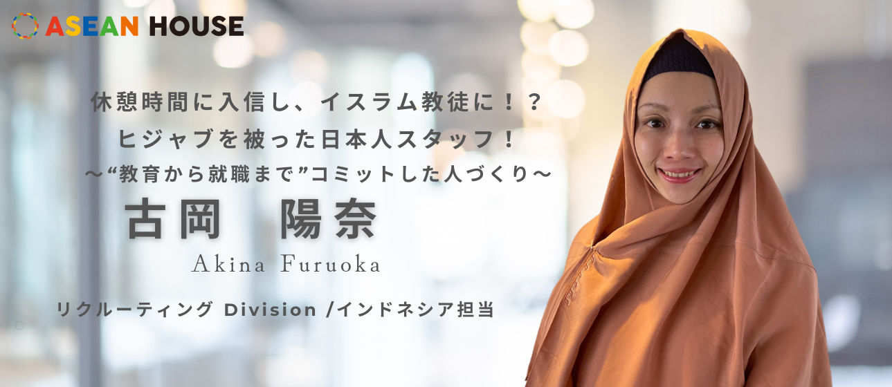 【社員インタビュー 】休憩時間に入信し、イスラム教徒に！？ヒジャブを被った日本人スタッフ！〜“教育から就職まで”コミットした人づくり〜