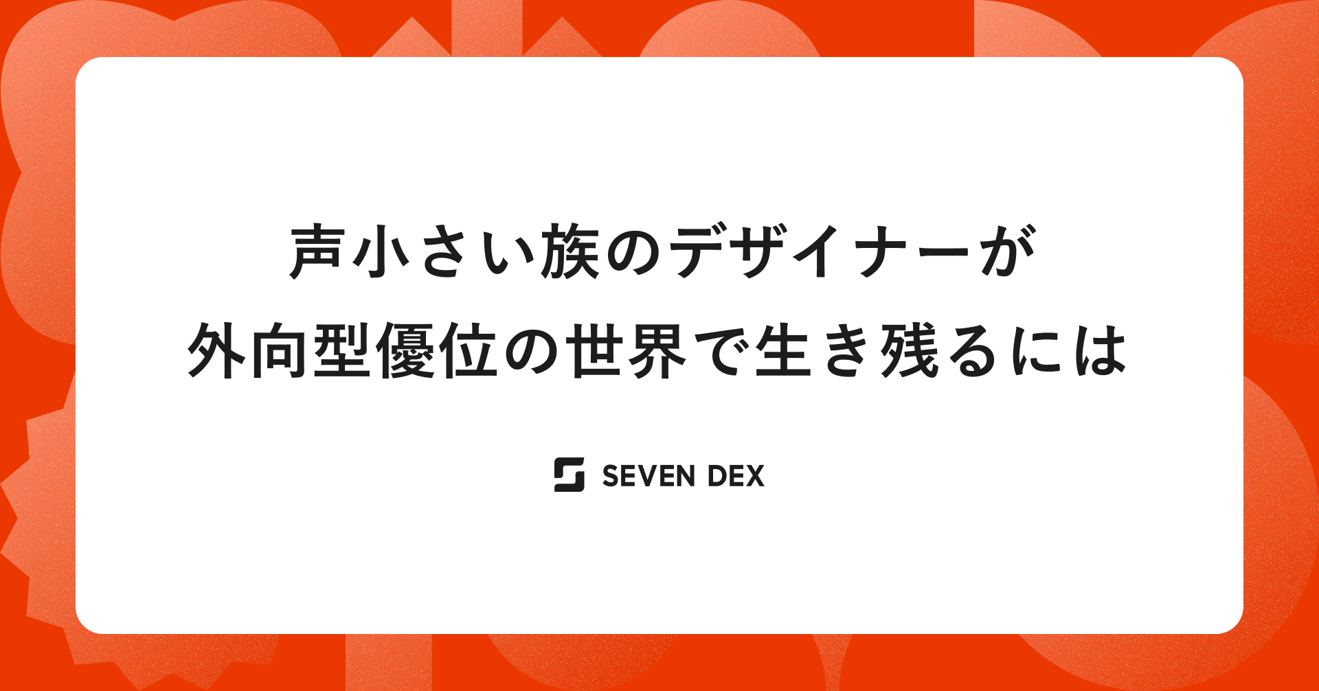声小さい族のデザイナーが外向型優位の世界で生き残るには
