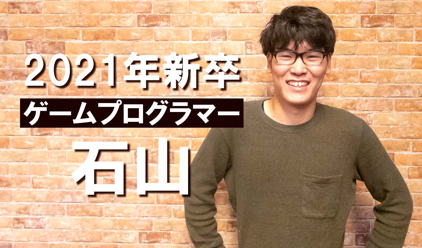 2021年新卒入社！憧れていた「ゲームプログラマー」の道へ！