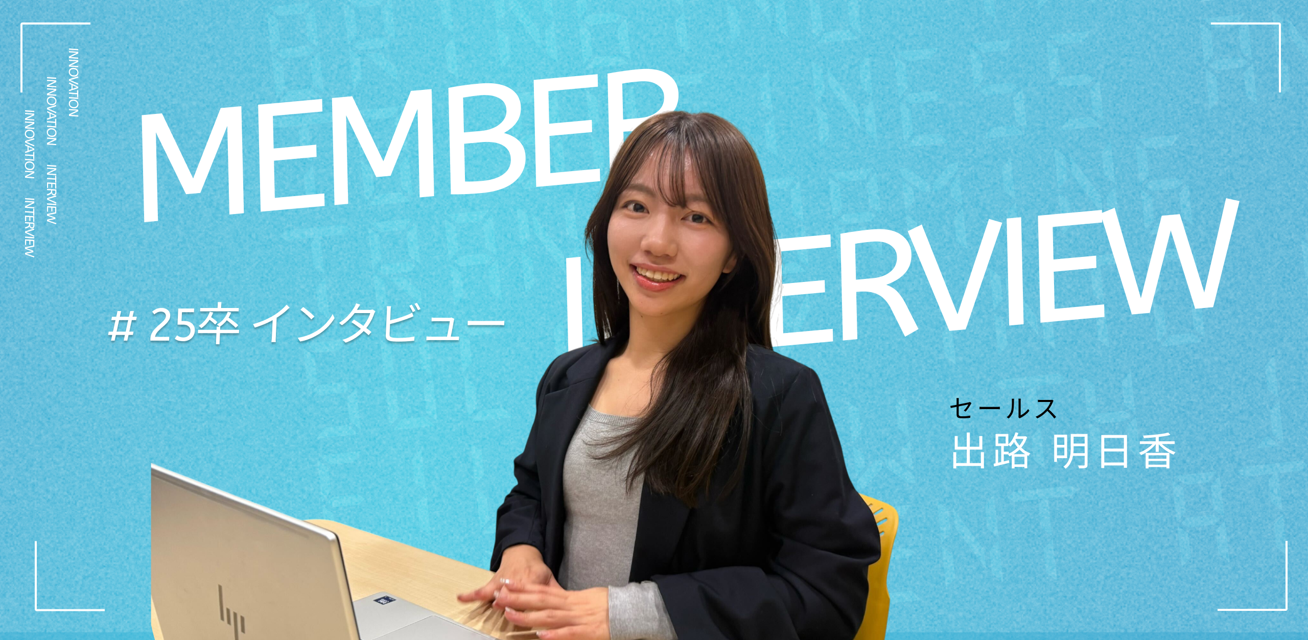【25卒インタビュー＃1】売ることより“ 価値を届ける ”。学生時代に売り子として、サワー1日400杯を売った私が、イノベーションで営業の本質に触れた半年間の軌跡