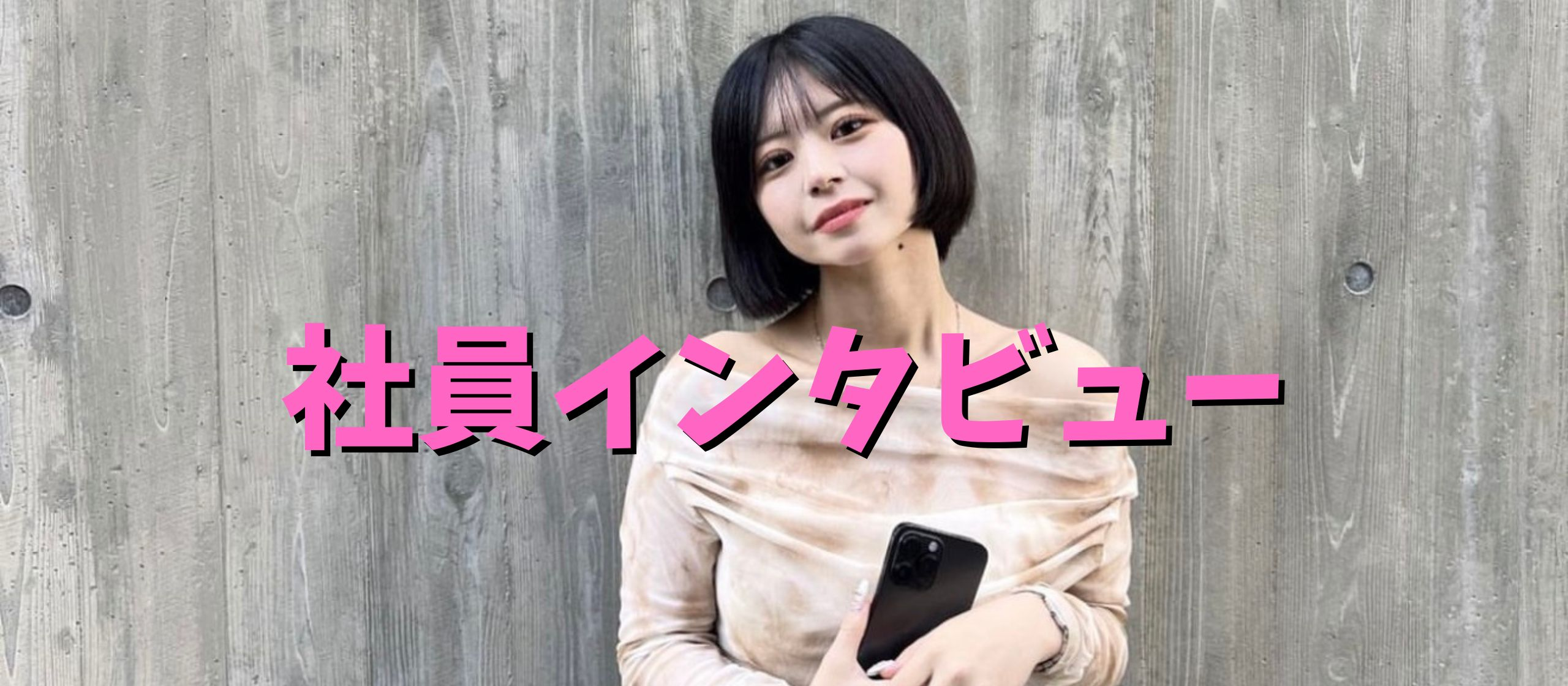 「会社一の元気っ子」社員インタビュー