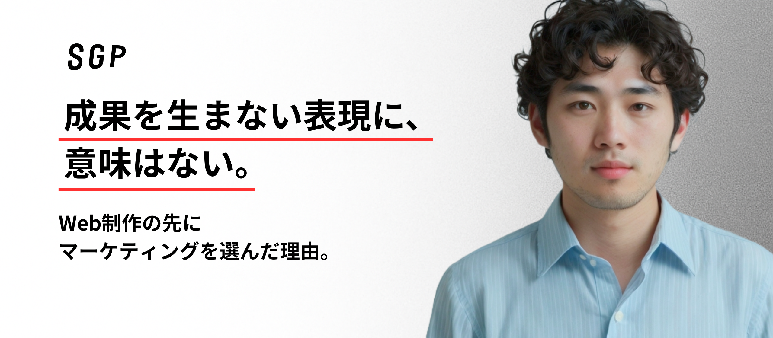 成果を生まない表現に、意味はない。Web制作の先にマーケティングを選んだ理由。