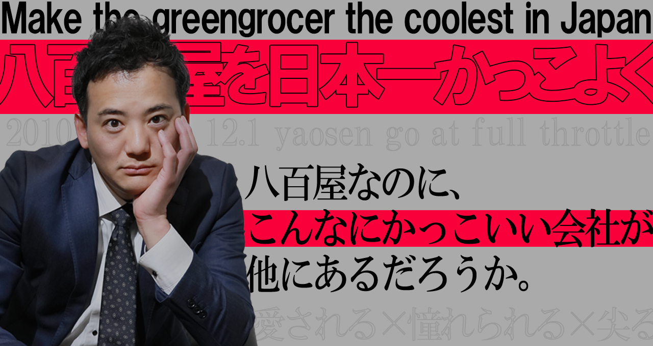 代表市原が語る、八百鮮の365日