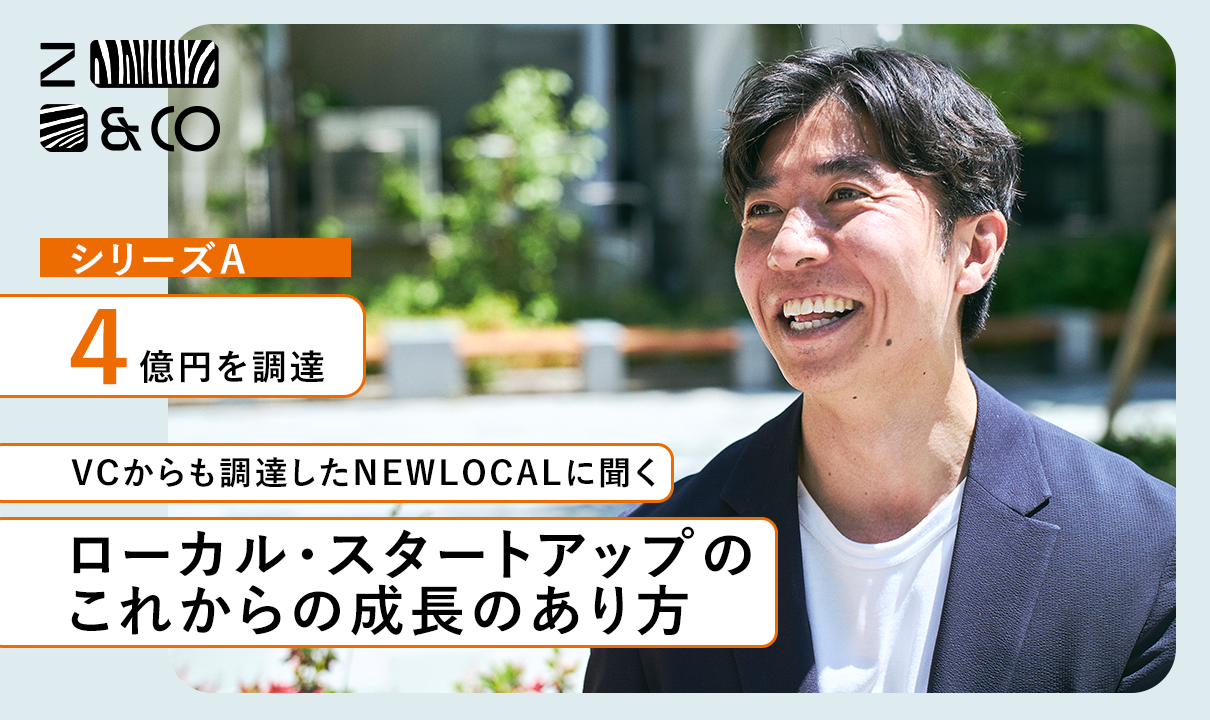 Z&C出資先のNEWLOCALがシリーズAとして4億円を調達。地域で事業を行うゼブラ企業が、新たにVCも株主に迎えた選択の背景と学び