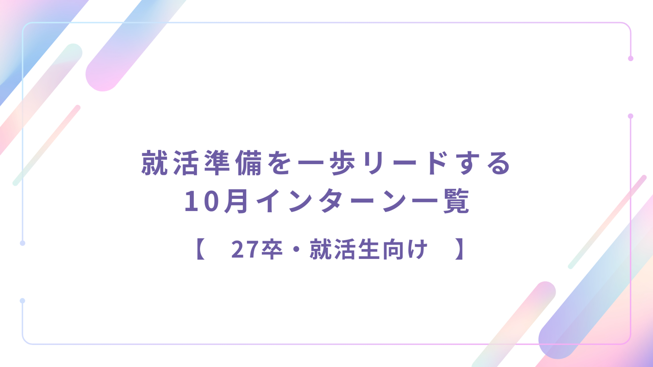 新卒・就活生向け｜就活準備を一歩リードする！10月開催のインターンシップ