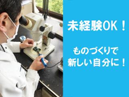 基本的にみんな未経験から当社でものづくりを始めています。医療や科学の知識や経験は必要ありません。入社後に製造作業を丁寧に教えていきますので、安心してご応募ください。