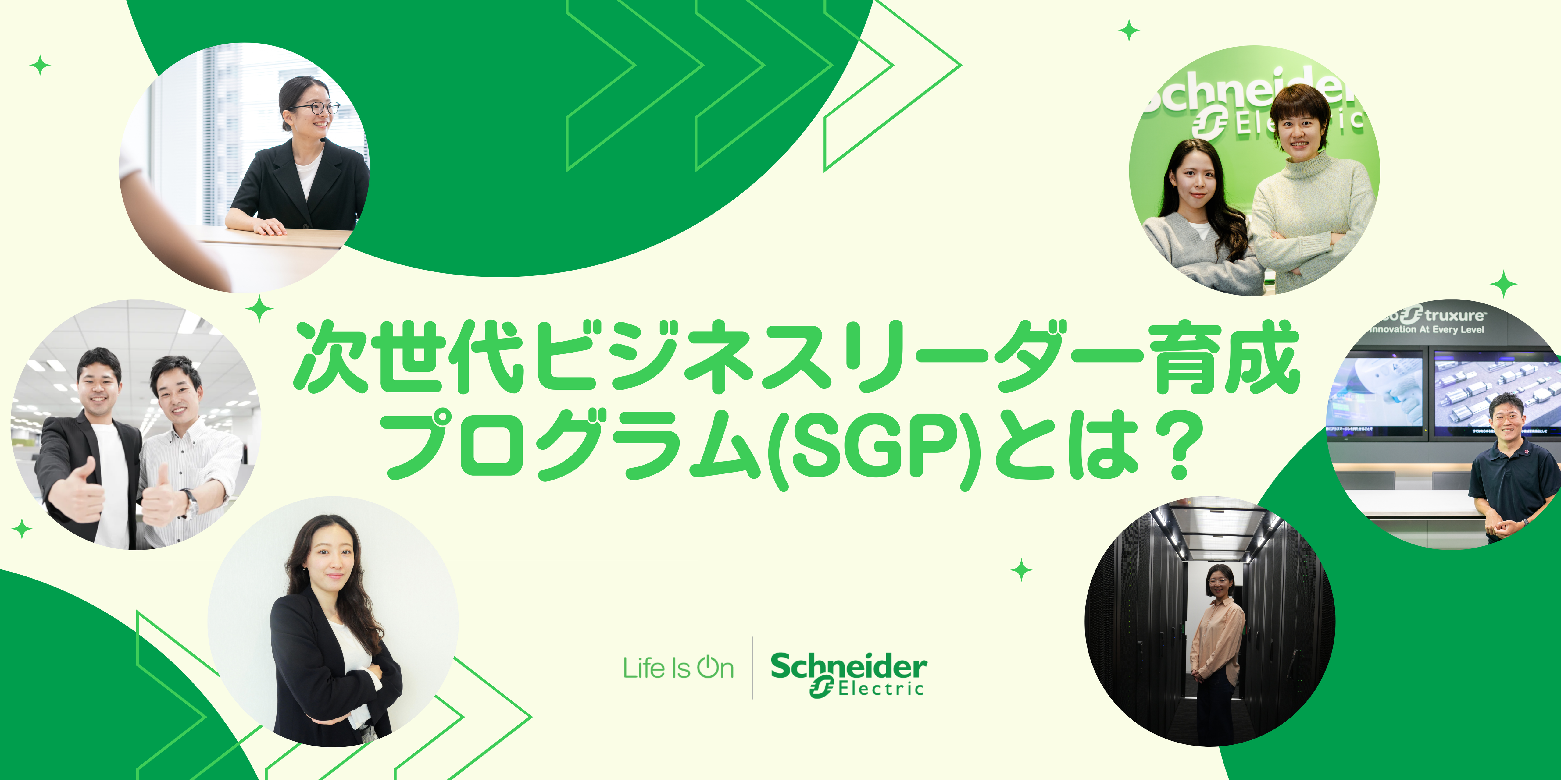 次世代ビジネスリーダー育成プログラム「SGP（Schneider Graduate Program）」とは？