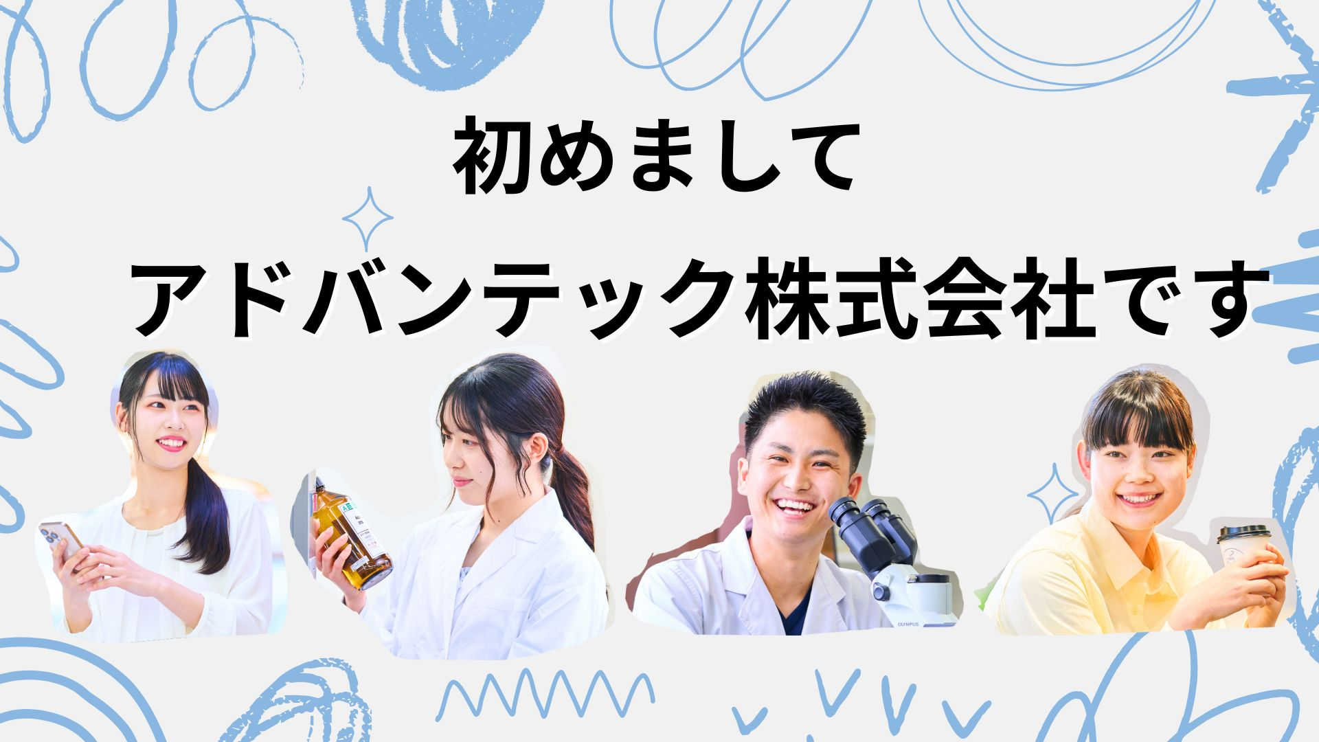 アドバンテックってどんな会社？