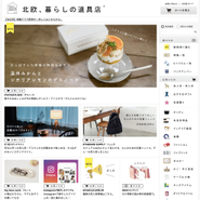 「北欧、暮らしの道具店」