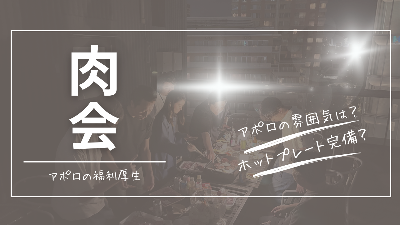 アポロってドライな職場？アットホームな職場？