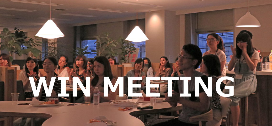 第一回ウィンミーティング開催！～俺のドヤを聞きいてくれ～