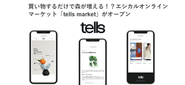 買い物をするだけで森が増えるエシカルオンラインマーケット「tells market」。tells出展者にインタビューし、ストーリーを作成することも事業推進チームの大切な役割。