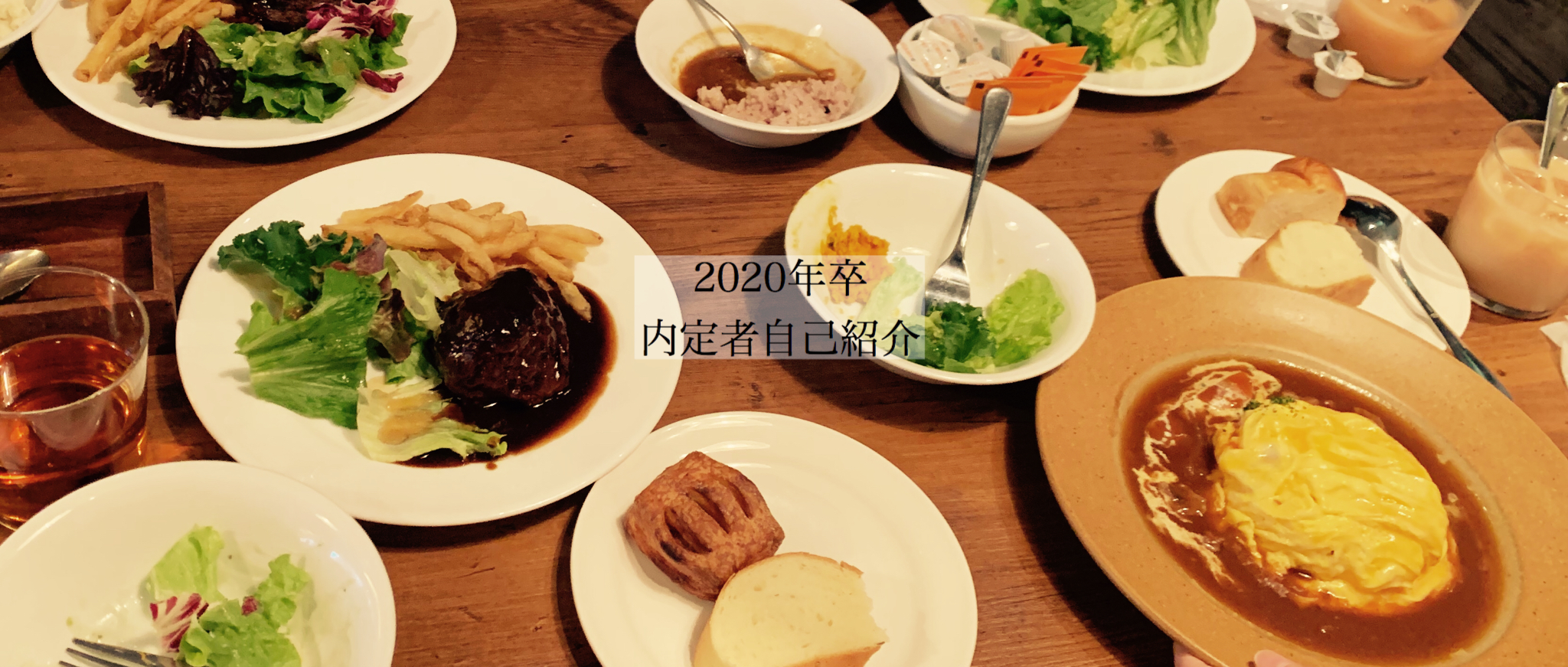 【内定者ブログvol.3】まずは自己紹介させていただきます！新卒3期生も募集スタート