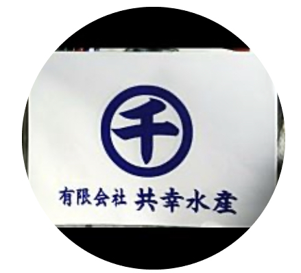 有限会社共幸水産