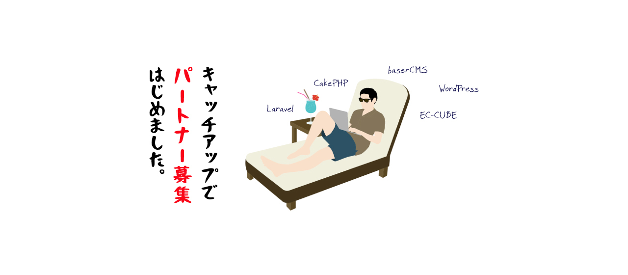 キャッチアップでパートナー募集はじめました